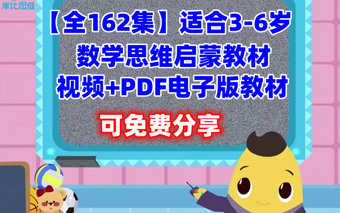 [图]【全162集】适合于3-6岁数学思维启蒙教材全套18册，视频+PDF电子版教材