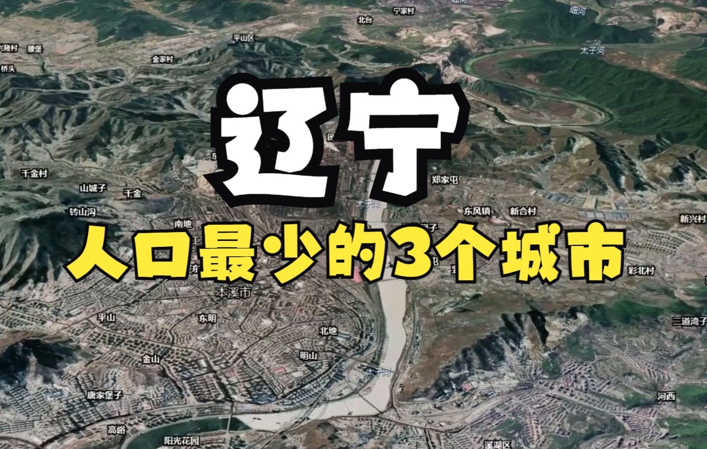 辽宁人口较少的3个城市,榜首60岁占比竟有27.9%,有你的家乡吗?哔哩哔哩bilibili