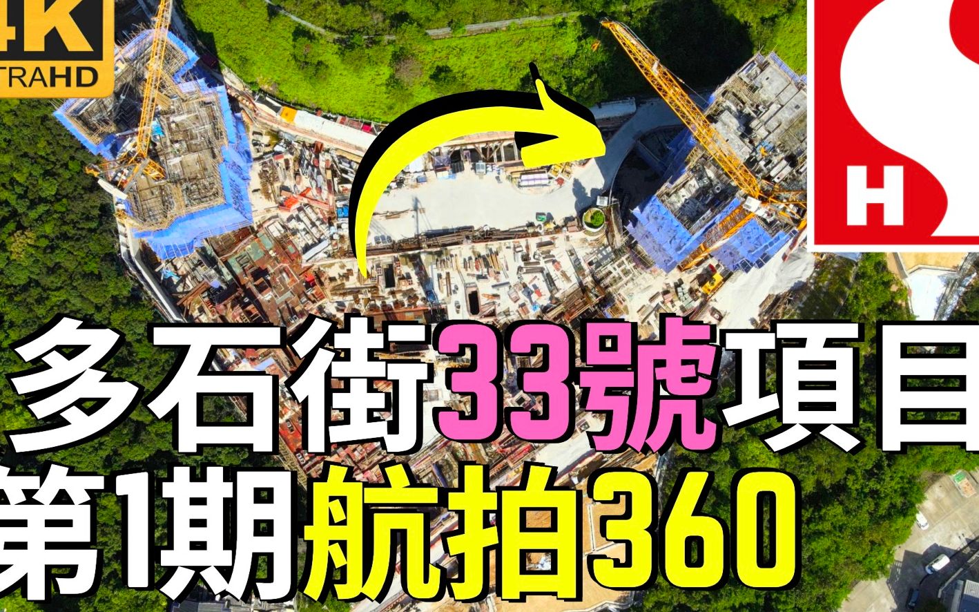 【新地多石街33号项目第1期】航拍香港沙田 水泉澳邨 麦当劳叔叔之家 旁边 Drone Skyview in 33 To Shek Street SHK Pro哔哩哔哩bilibili