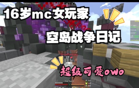 [图][Hypixel]16岁mc女玩家第一次玩空岛战争 全程超级治愈 并且还拿到了游戏胜利！？