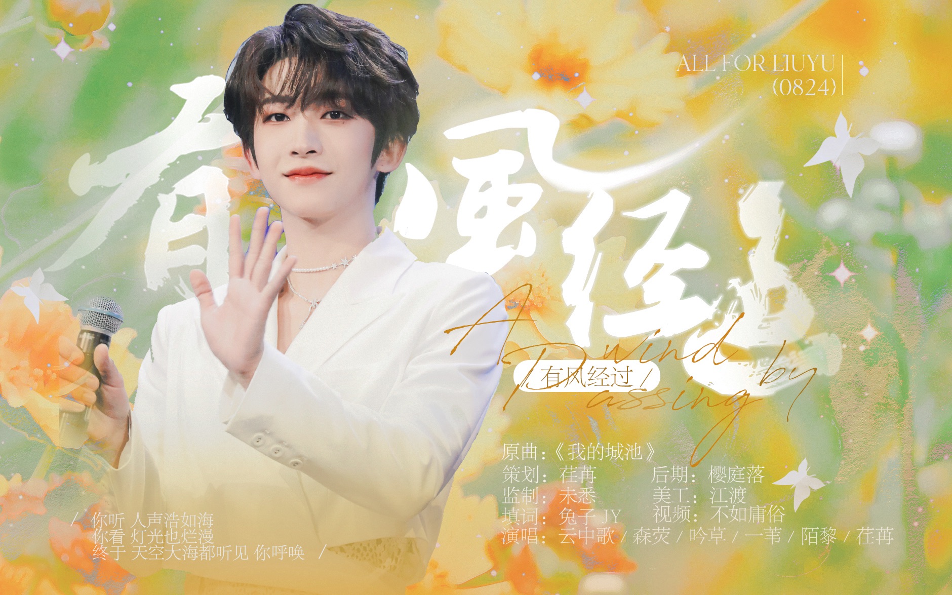 鲨姐超甜合唱‖刘宇2021生贺应援曲《有风经过》