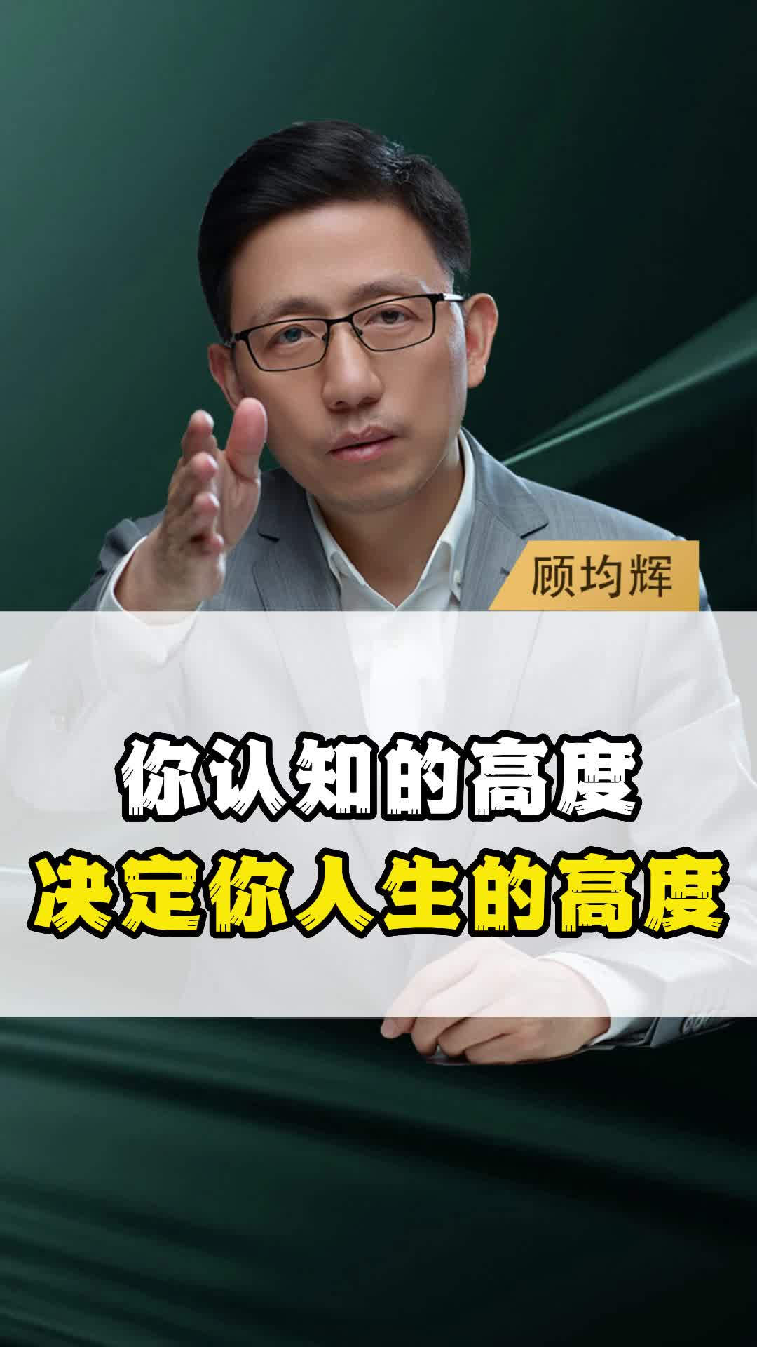 你认知的高度,决定你人生的高度
