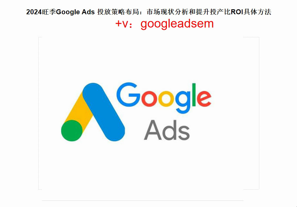 2024旺季Google Ads 投放策略布局:市场现状分析和提升投产比ROI具体方法哔哩哔哩bilibili