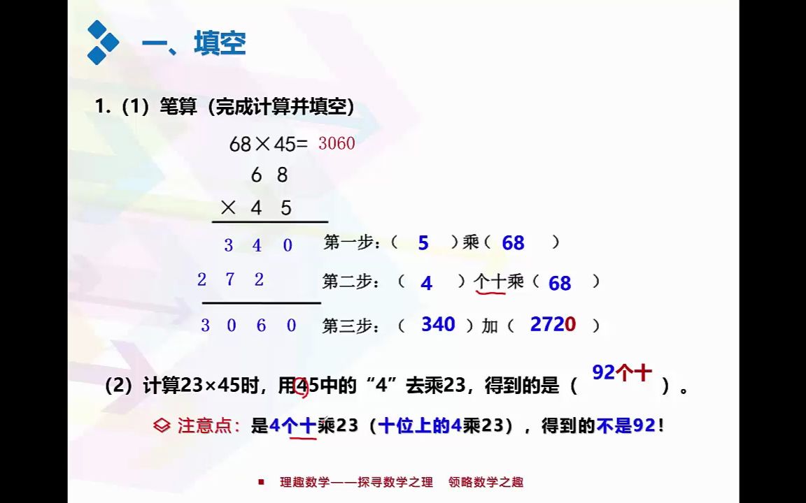 [图]三年级同步课堂2：两位数乘两位数（2）