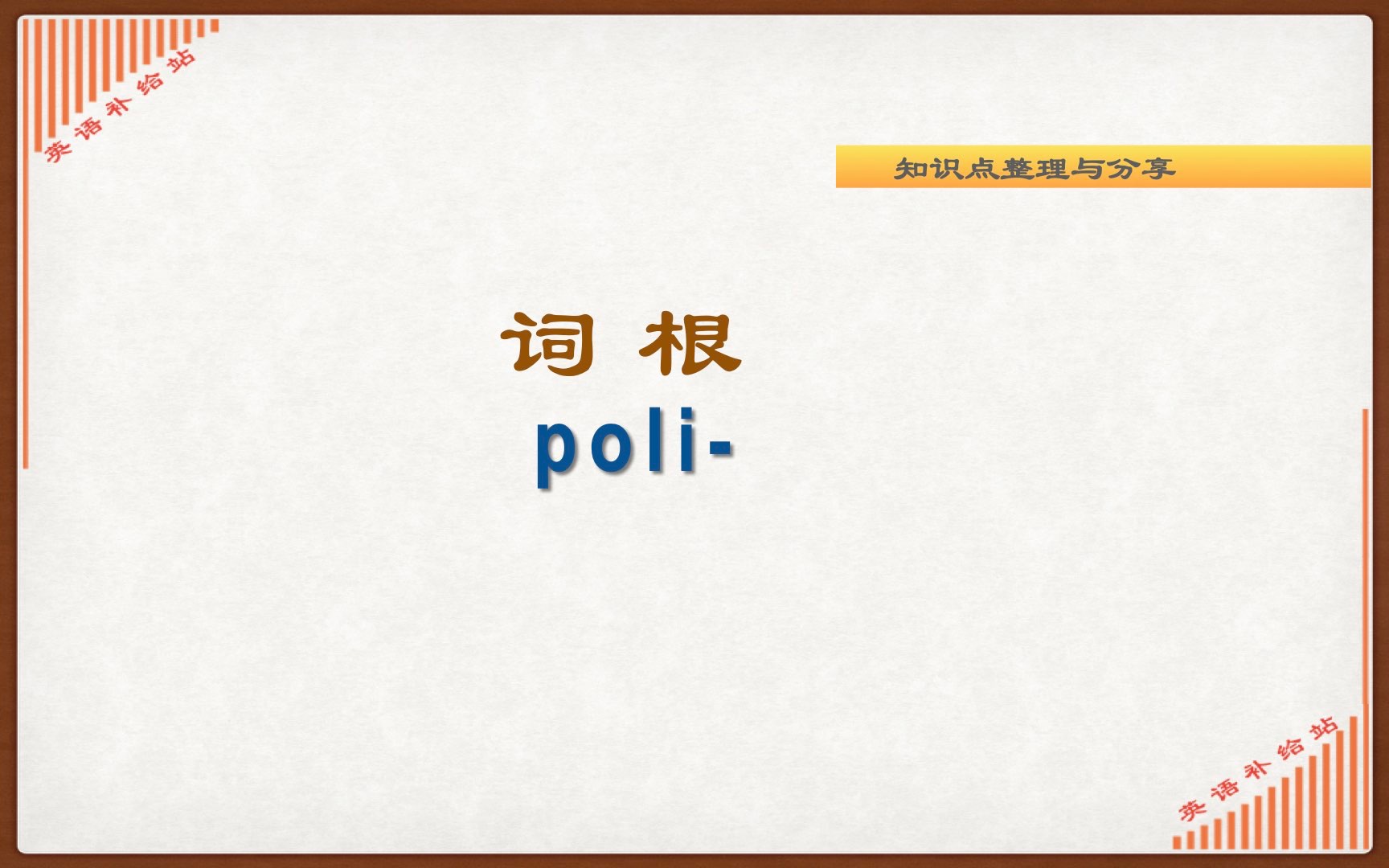 由词根 poli 构成的英语单词哔哩哔哩bilibili