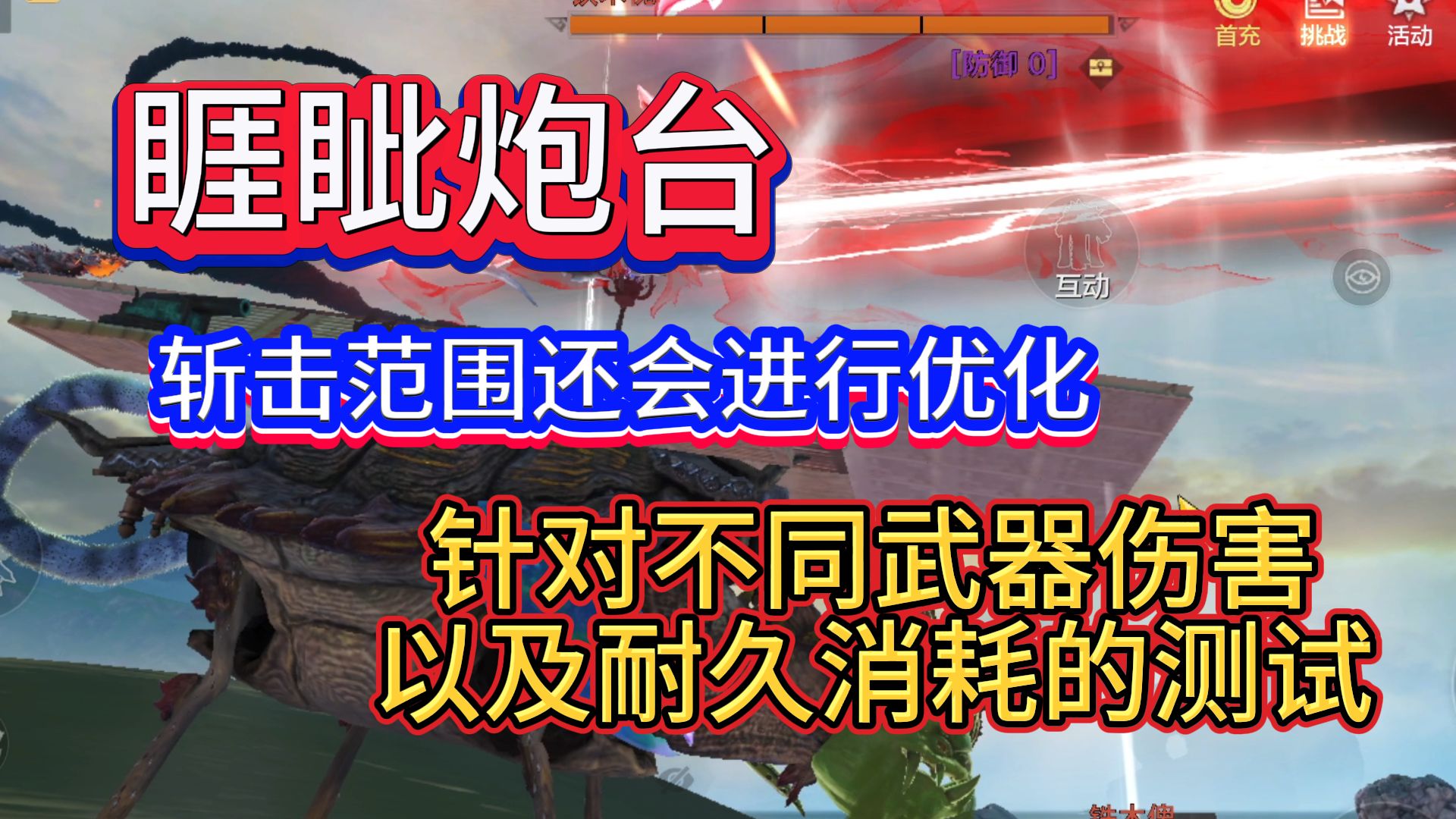 睚眦炮台 斩击范围还会进行优化 针对侍从不同武器伤害以及耐久消耗的测试游戏解说