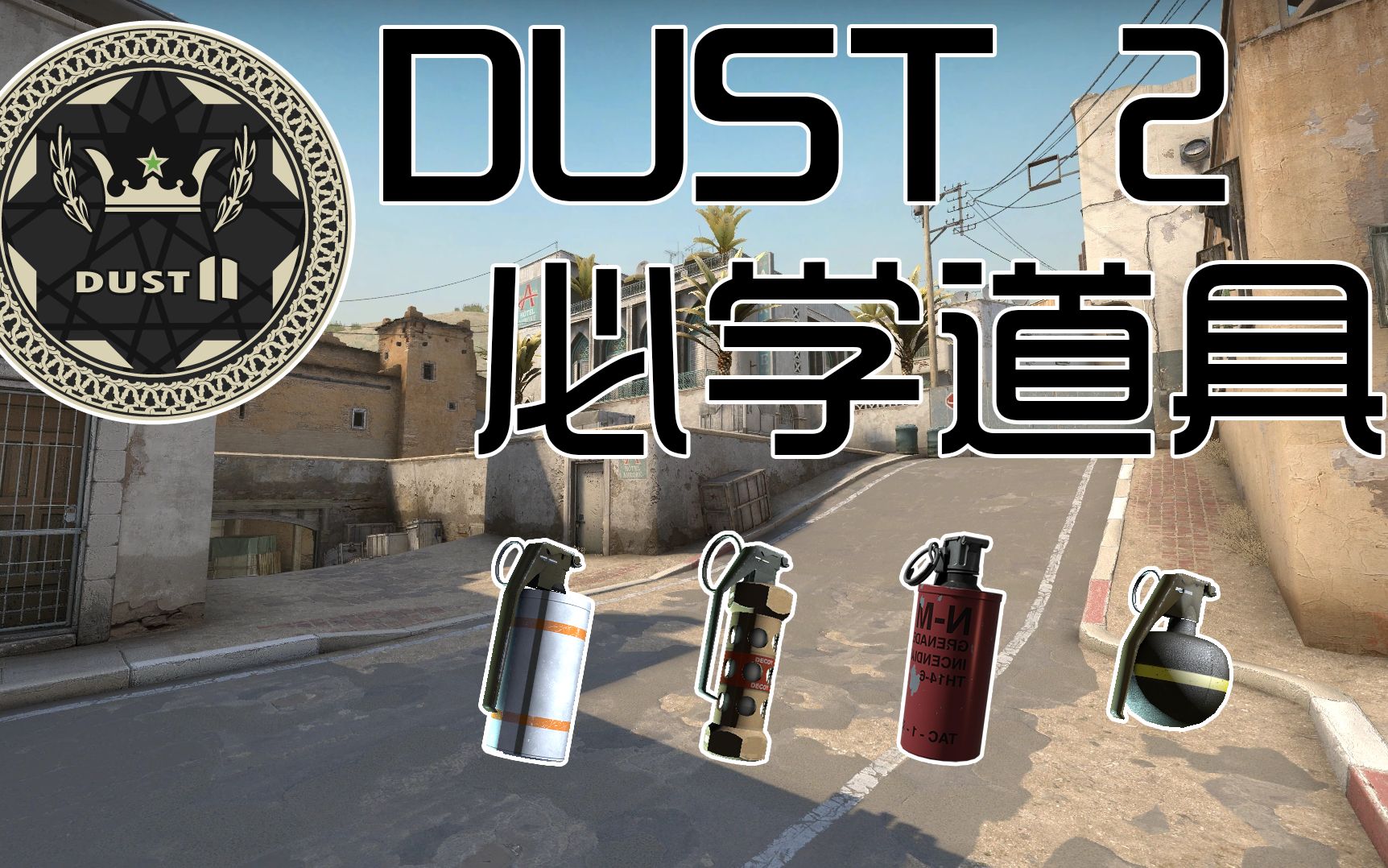 【CS:GO】沙二必学道具(烟雾弹,闪光弹,燃烧弹)——学会这些你也可以成为控场 - 哔哩哔哩