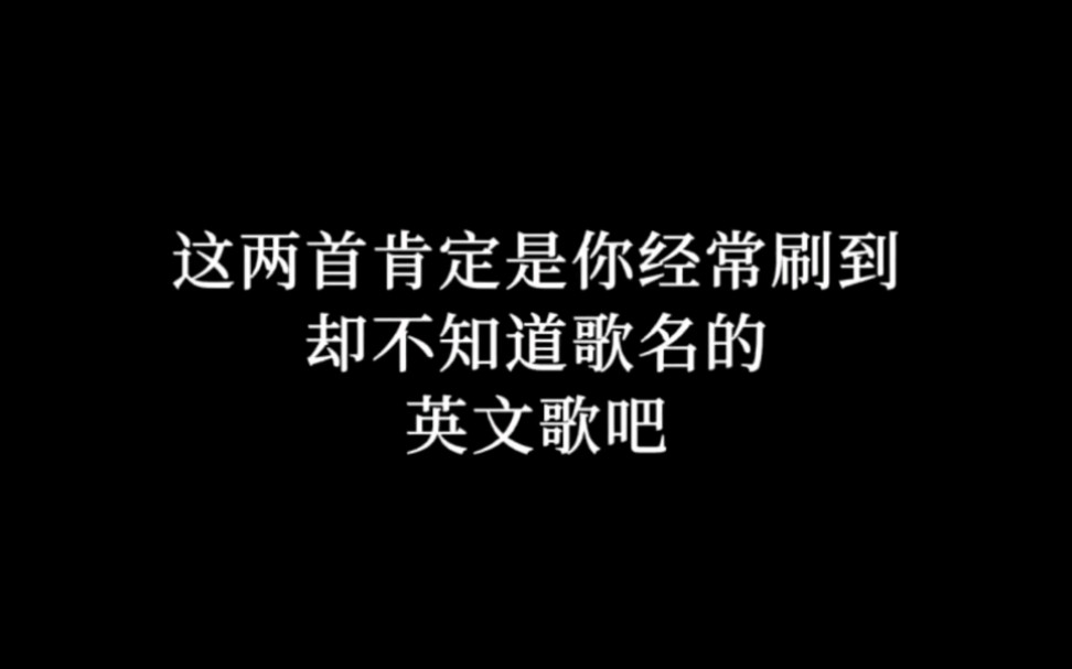 [图]这两首肯定是你经常刷到却不知道歌名的英文歌吧