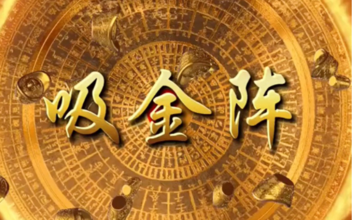 接好运,吸金阵放家中,财富四方来