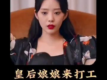 [图]皇后娘娘来打工：皇后娘娘轻松解决绿茶，丈夫心动了