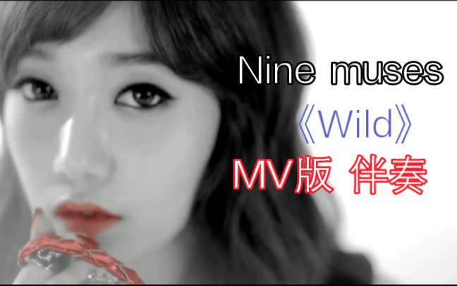 当Nine muses《Wild》MV只剩伴奏,电子乐火花四射哔哩哔哩bilibili