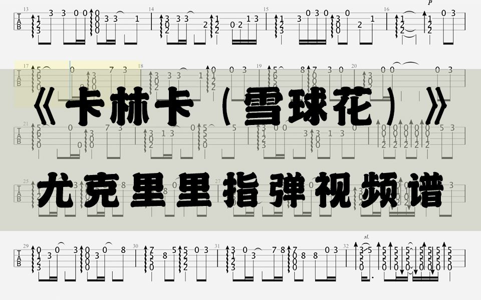 尤克指彈視頻譜卡林卡雪球花