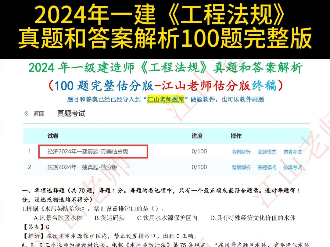 2024年一建《工程法规》真题和答案解析100题完整版,完美估分版终稿,评论区可留言讨论估分哔哩哔哩bilibili