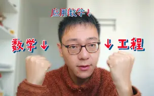 Download Video: 应用数学研究现状感慨