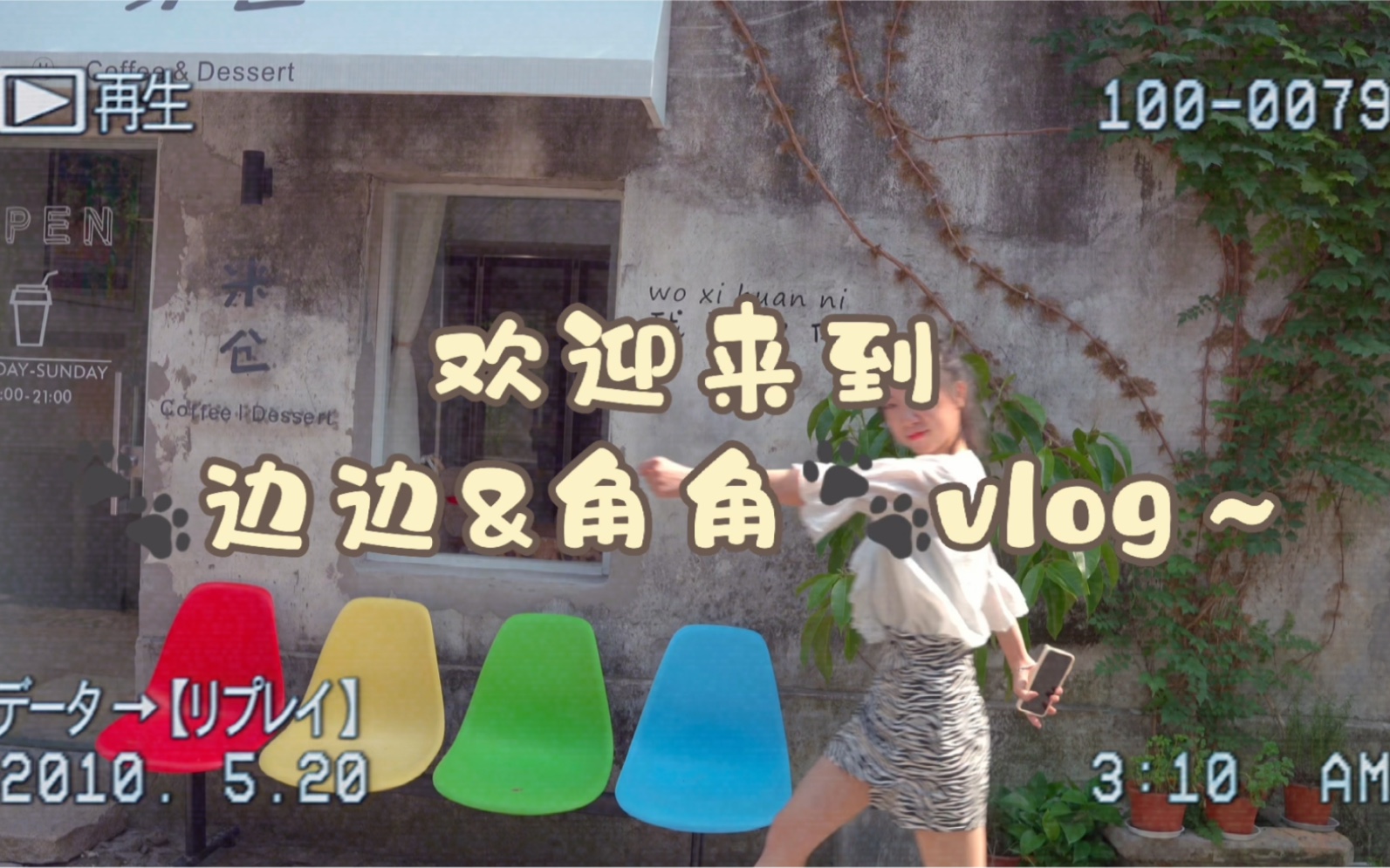 边边&角角𐟐𞰟𞧚„vlog1哔哩哔哩bilibili