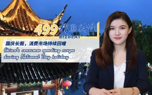 Download Video: 指点财津499期：国庆长假，消费市场持续回暖