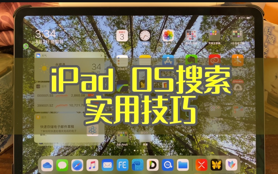 "iPad OS搜索"实用技巧哔哩哔哩bilibili