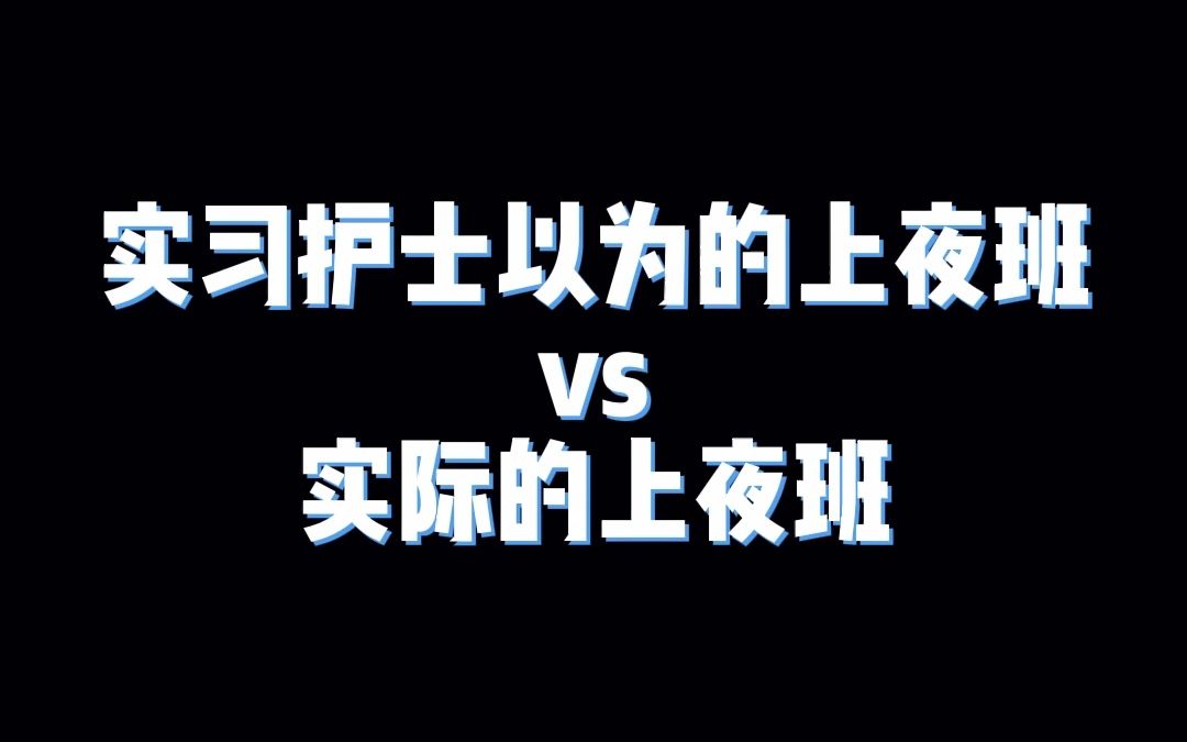 你们熬夜叫晚睡,护士夜班才是真正的熬夜!哔哩哔哩bilibili