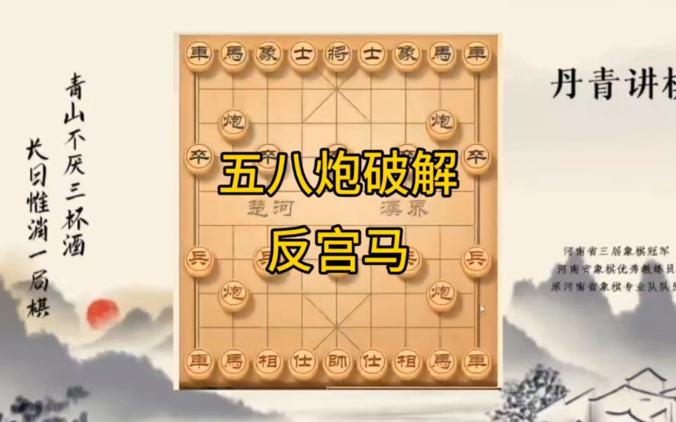 黄丹青讲棋五八炮破解反宫马讲解棋理,系统学习关注不迷路,系统更新