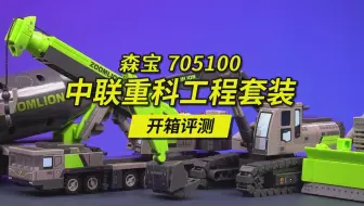 中国重工巨头与国产积木巨头首次跨界合作，森宝中联重科一套4款工程积木开箱评测，编号705100-705103。