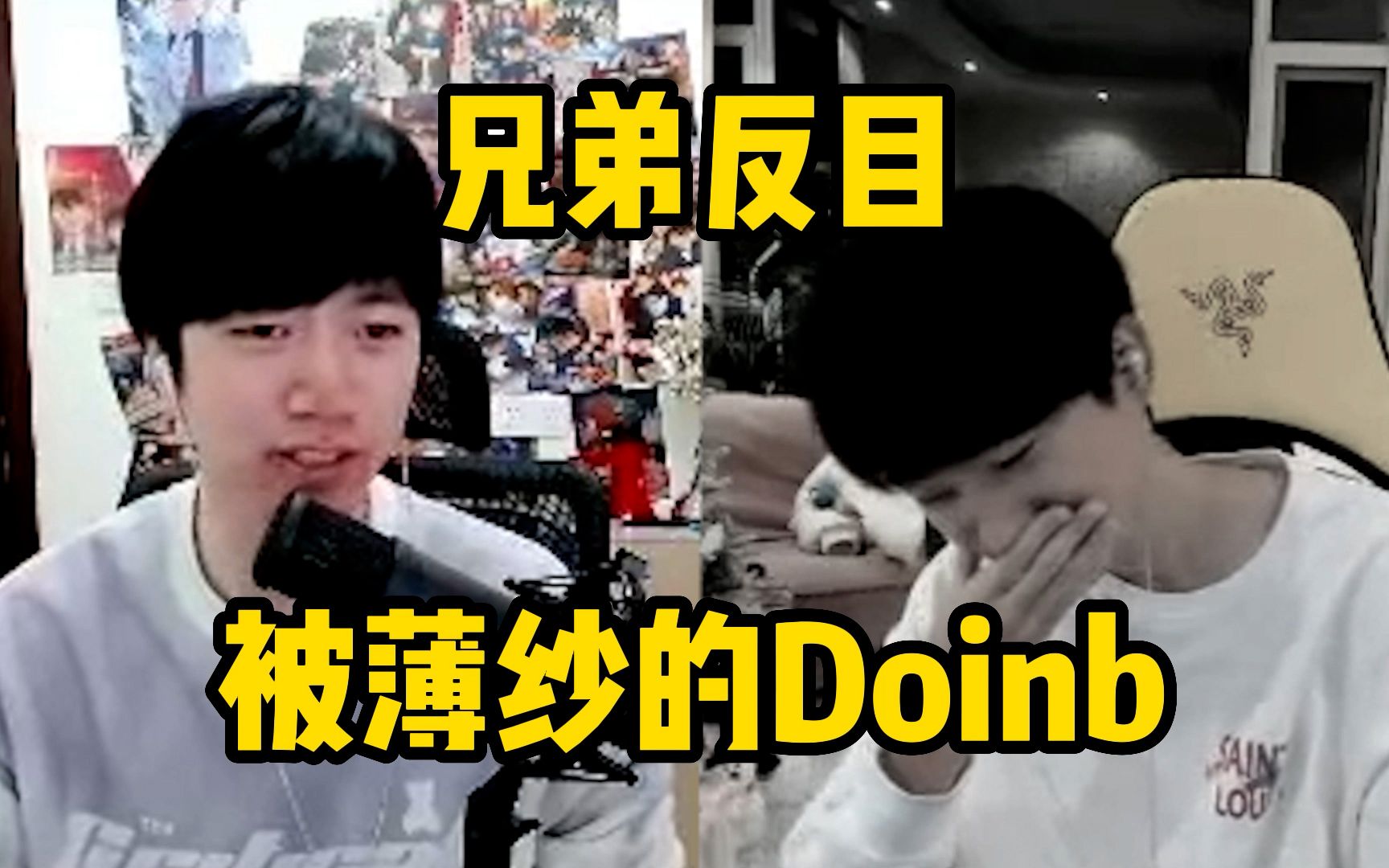 【Doinb】清算时刻!Doinb新一互相揭短兄弟反目!英雄联盟