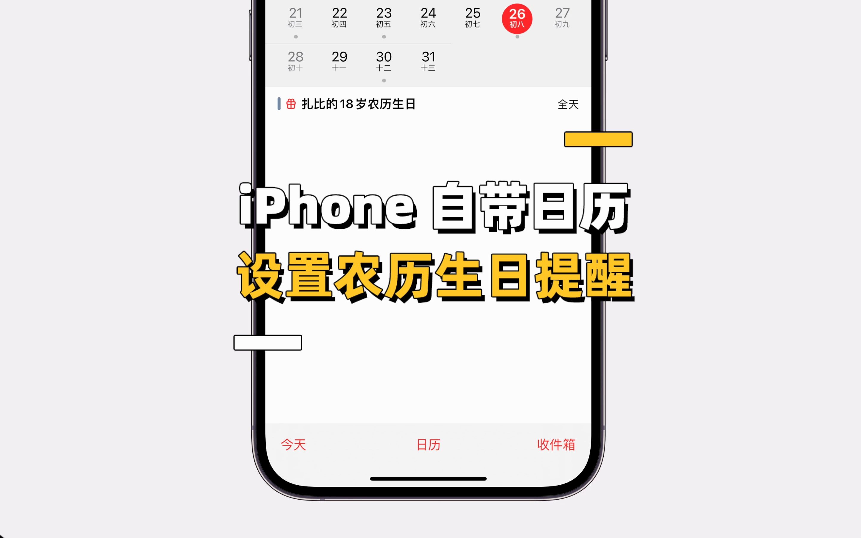 在 iPhone 怎么为亲人设置农历生日提醒?必学小技巧!哔哩哔哩bilibili