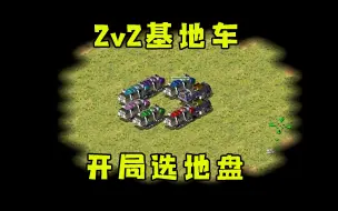 Скачать видео: 红警不一样小块地2v2！基地车开局在中间自选出生地盘！