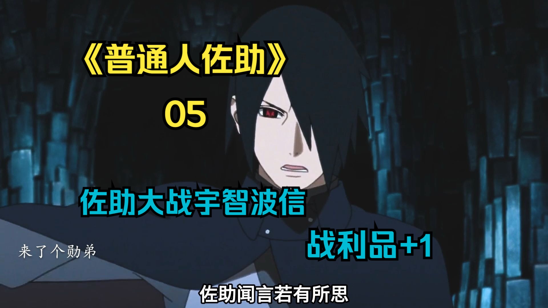 佐助轻取宇智波信,成功拿下他布刀倒命的写轮眼