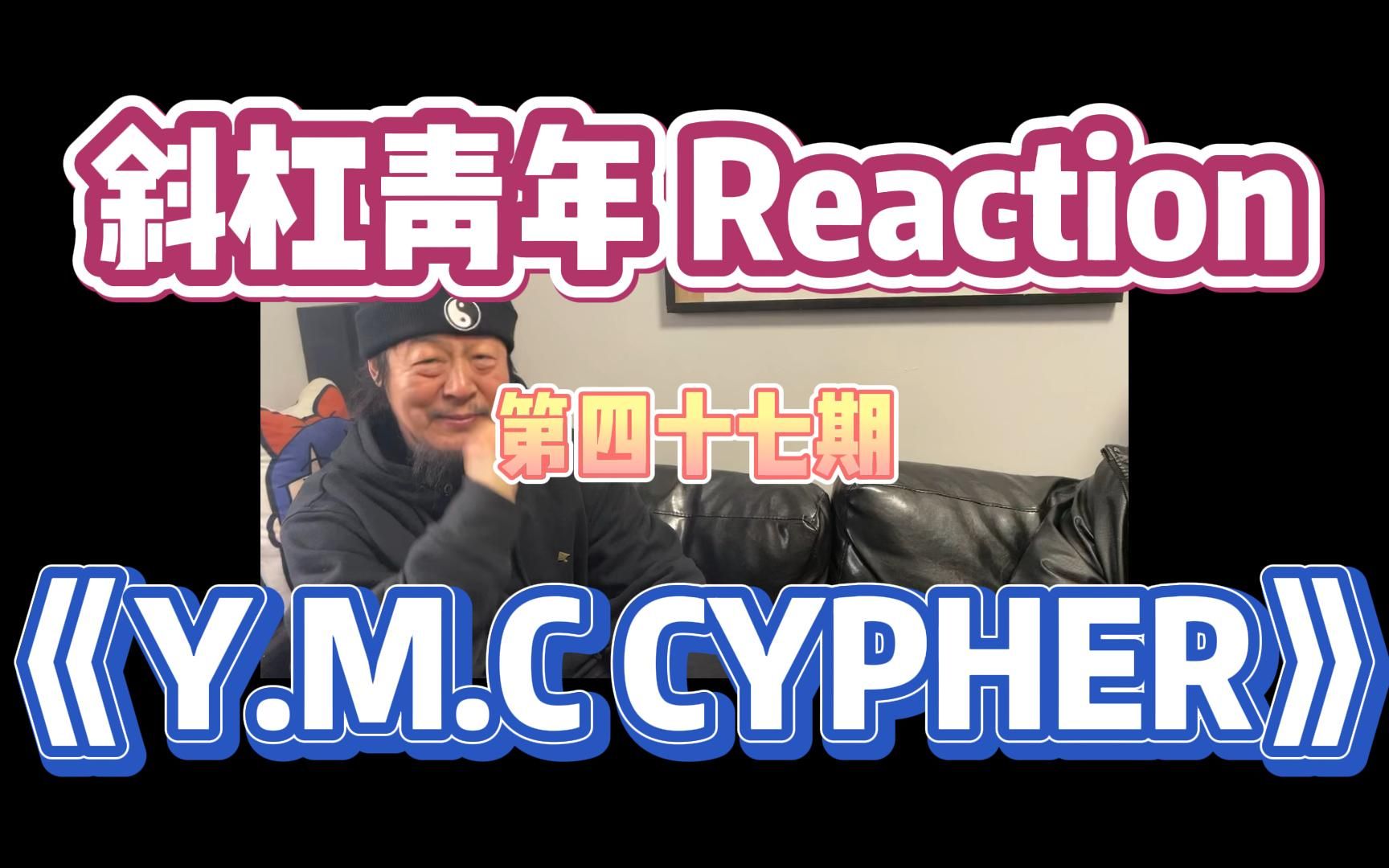 [图]斜杠青年 Reaction/《Y.M.C cypher》排场挺大的 但俩人被剪了是咋回事？