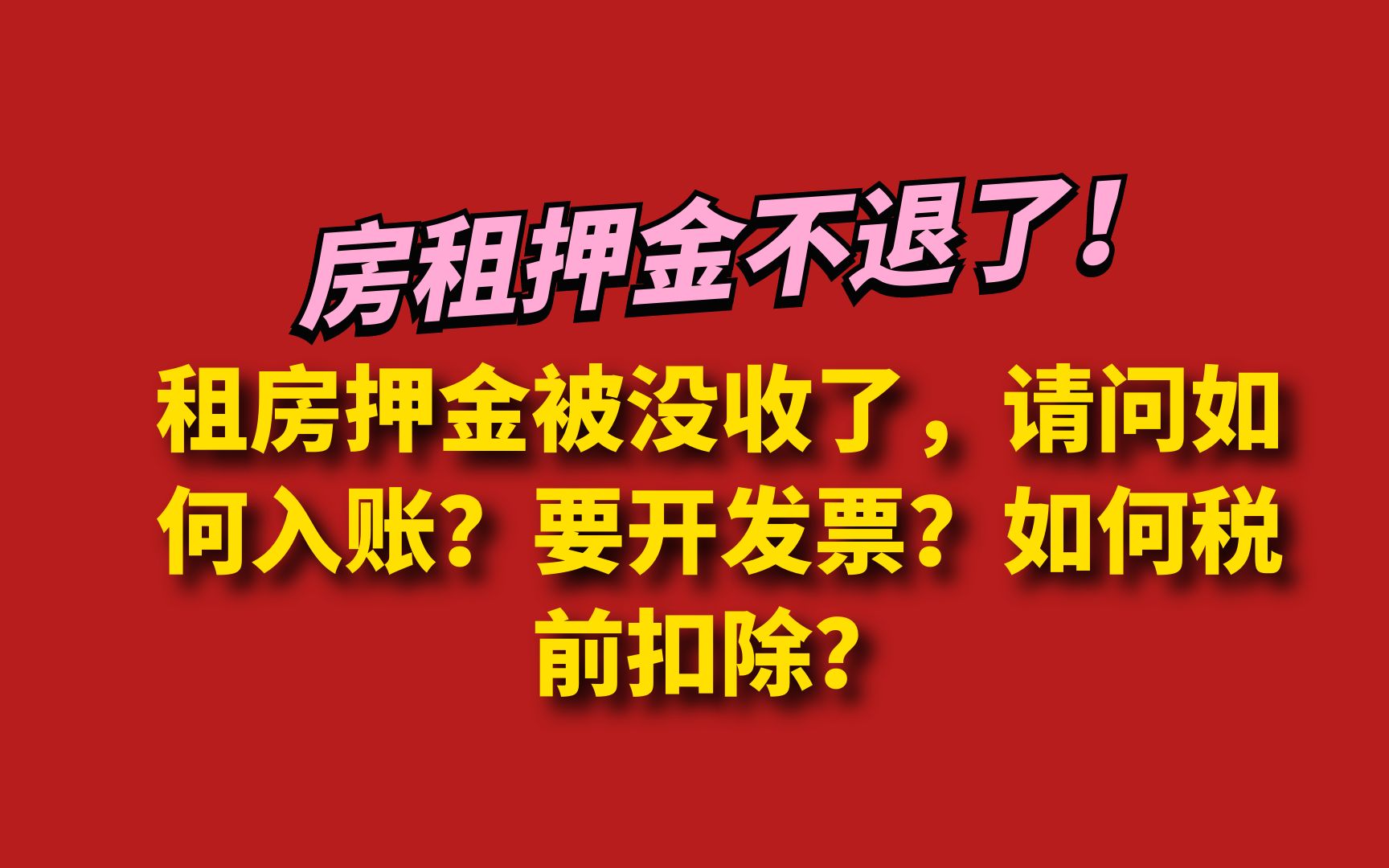 租房押金被没收了,请问如何入账?要开发票?如何税前扣除?哔哩哔哩bilibili