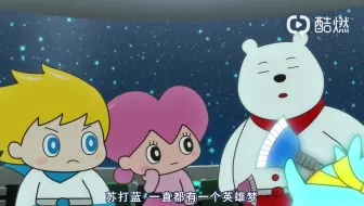 第11集 苏达蓝的英雄梦