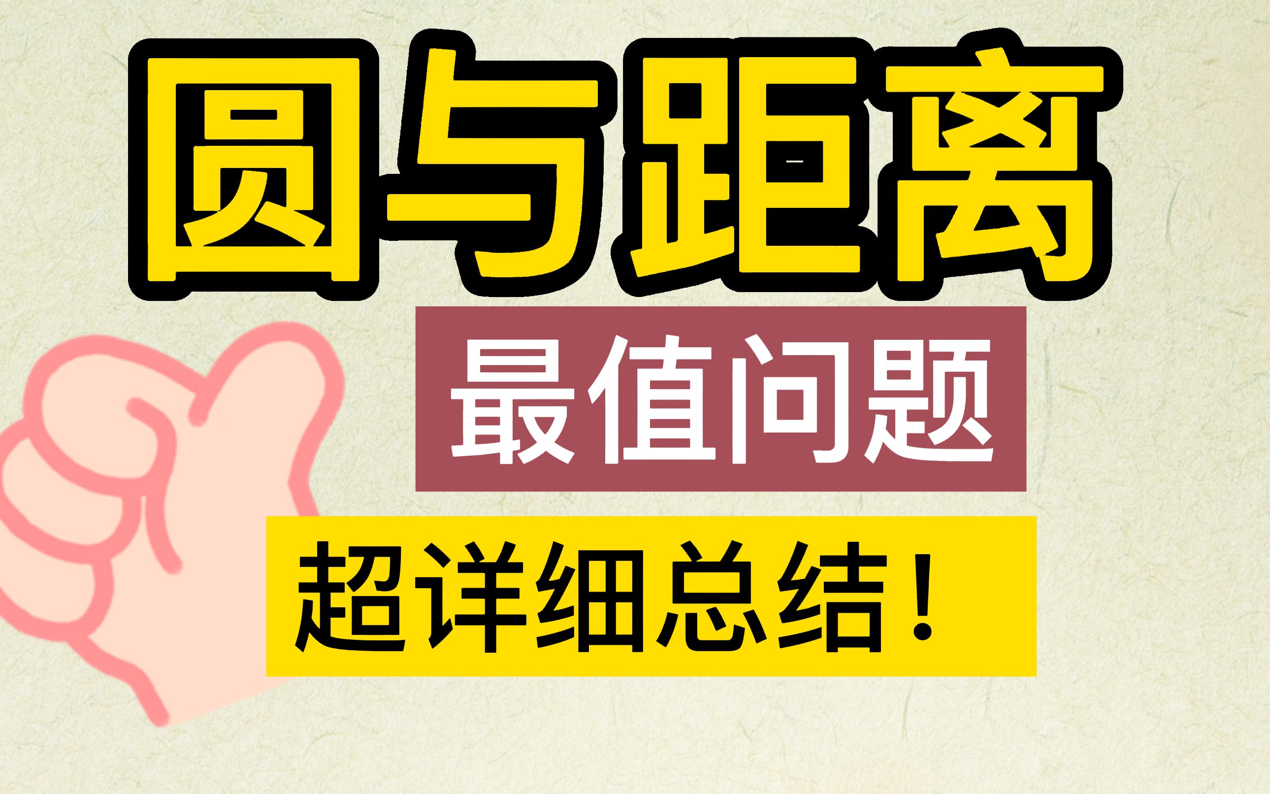 [图]纯干货！劲爆 圆的方程 重难点总结笔记 距离问题、最值问题（知识课）