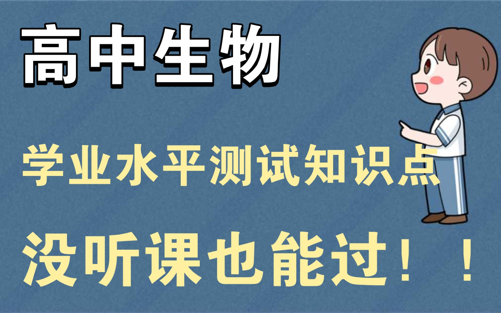 [图]【高中生物】会考知识点总结，临时抱佛脚也能及格！！