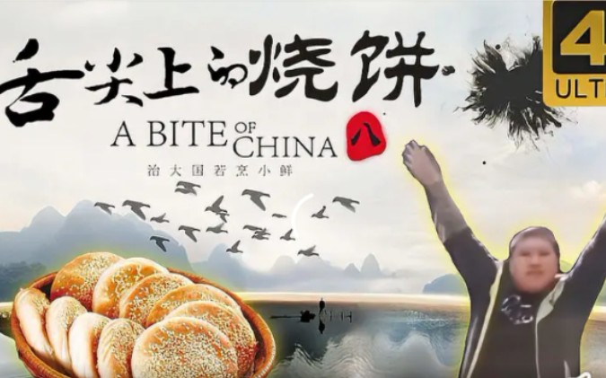 (补档)舌尖上的烧饼