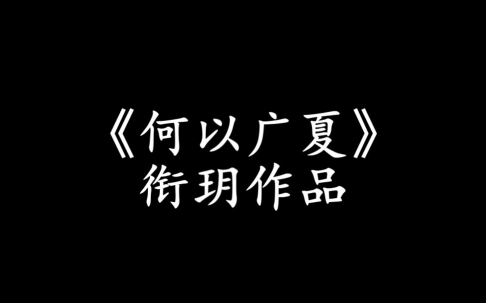 剑网三九周年同人大赛——励志动画微电影《何以广夏》——衔玥哔哩哔哩bilibili