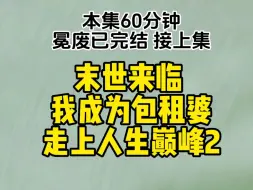 Download Video: 末世来临之前，我被迫绑定租房系统，成为包租婆，走上人生巅峰。