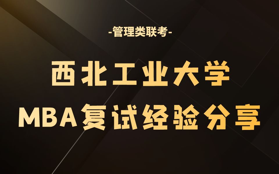 西北工业大学MBA复试 2024年西北工业大学MBA复试超详细经验分享 MBA复试 管理类联考哔哩哔哩bilibili