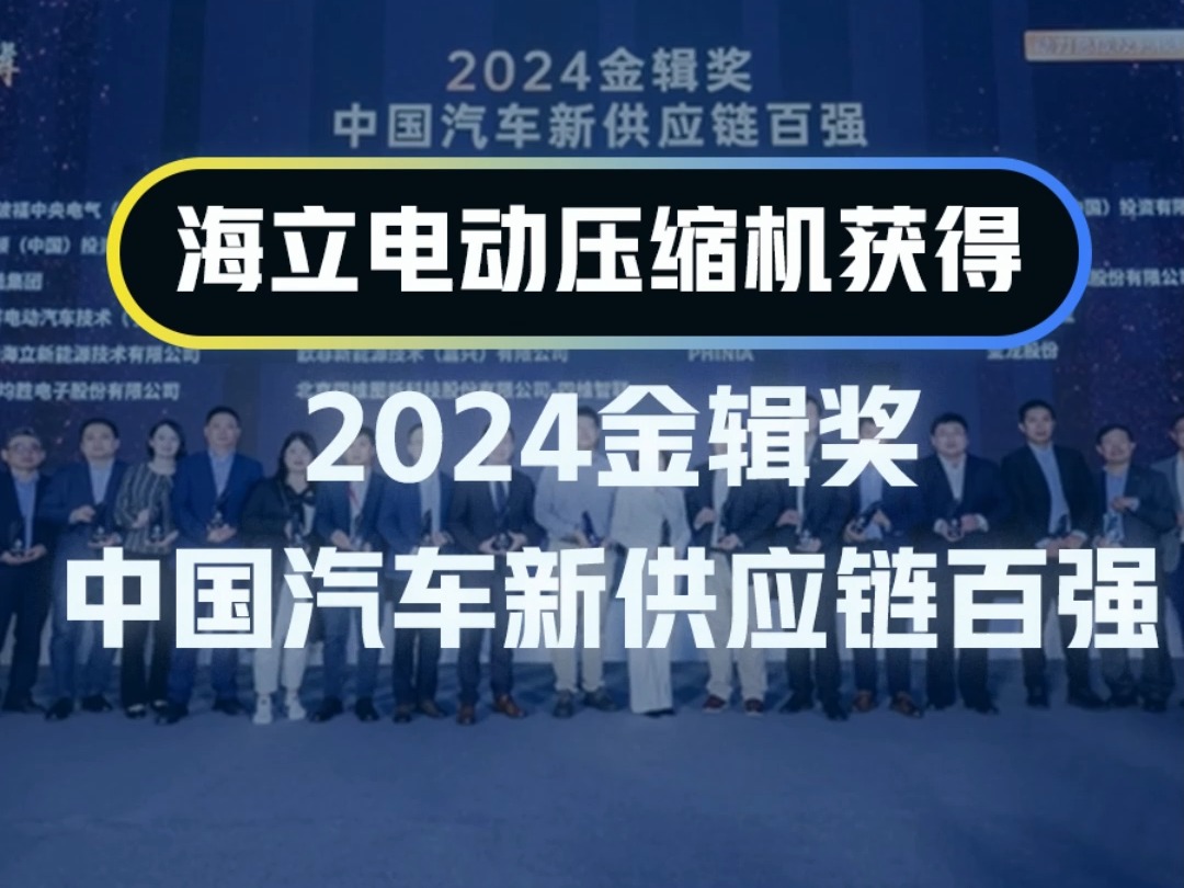 海立电动压缩机获得“2024金辑奖 中国汽车新供应链百强”哔哩哔哩bilibili