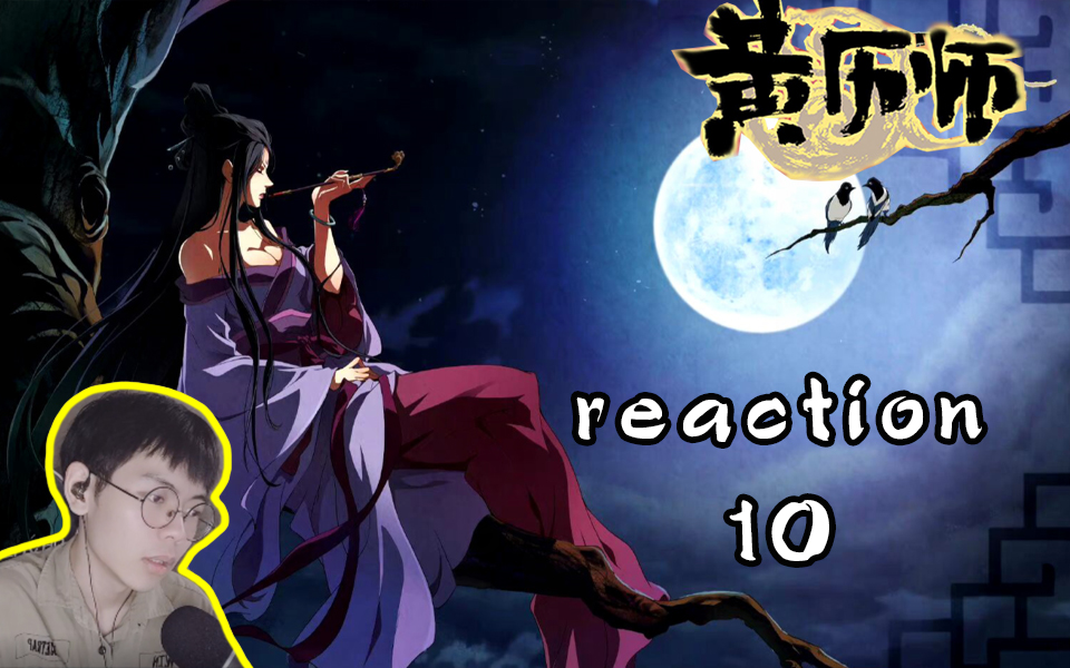 【历师reaction】10:七夕大美女出场,竟然在几百年前受过情伤?还是历师出轨?哔哩哔哩bilibili