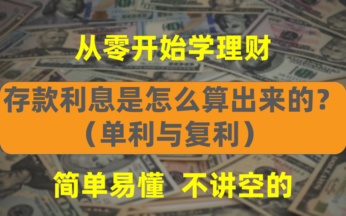 银行存款利息是怎么算出来的?(单利与复利)【从零开始学理财】哔哩哔哩bilibili