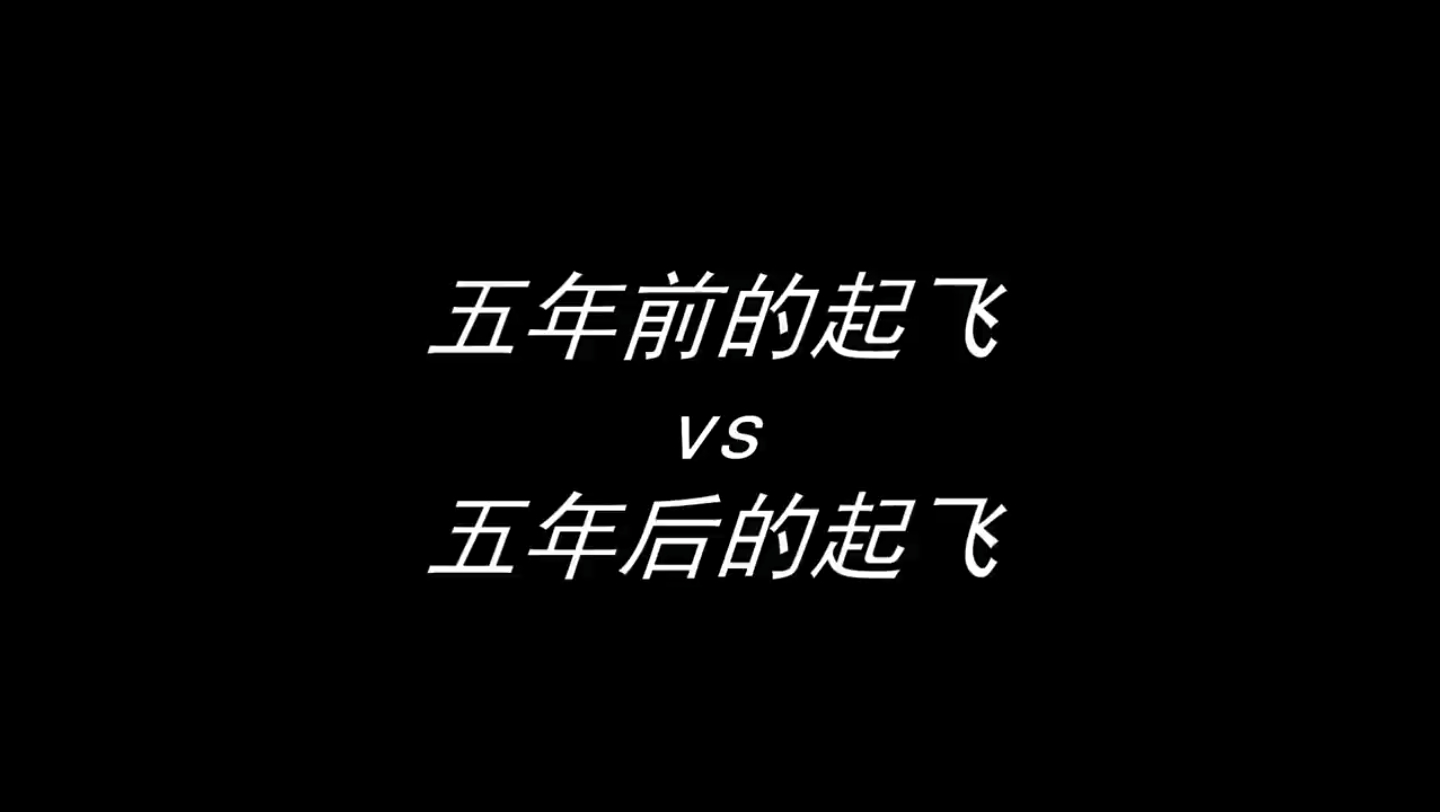 五年前的起飞vs五年后的起飞