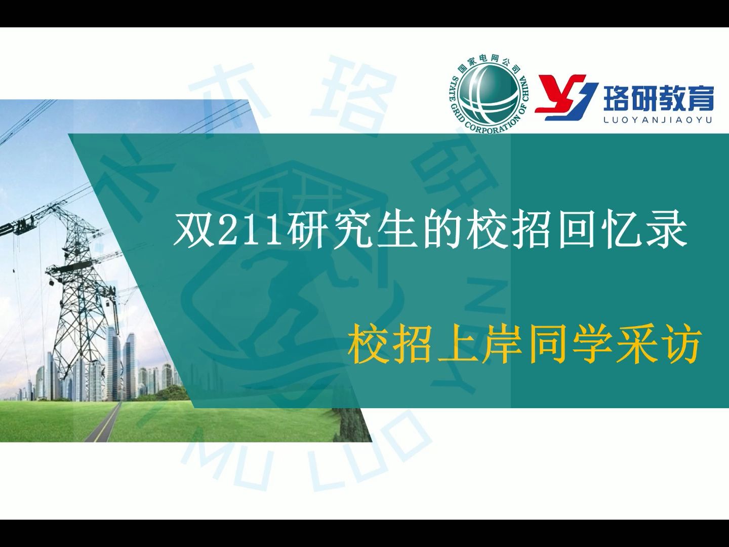 【国网本硕211校招实录】江苏电网双211电气秋招求职实际情况如何?||国家电网||江苏电网||南方电网||秋招||电气工程||电气就业指导哔哩哔哩bilibili