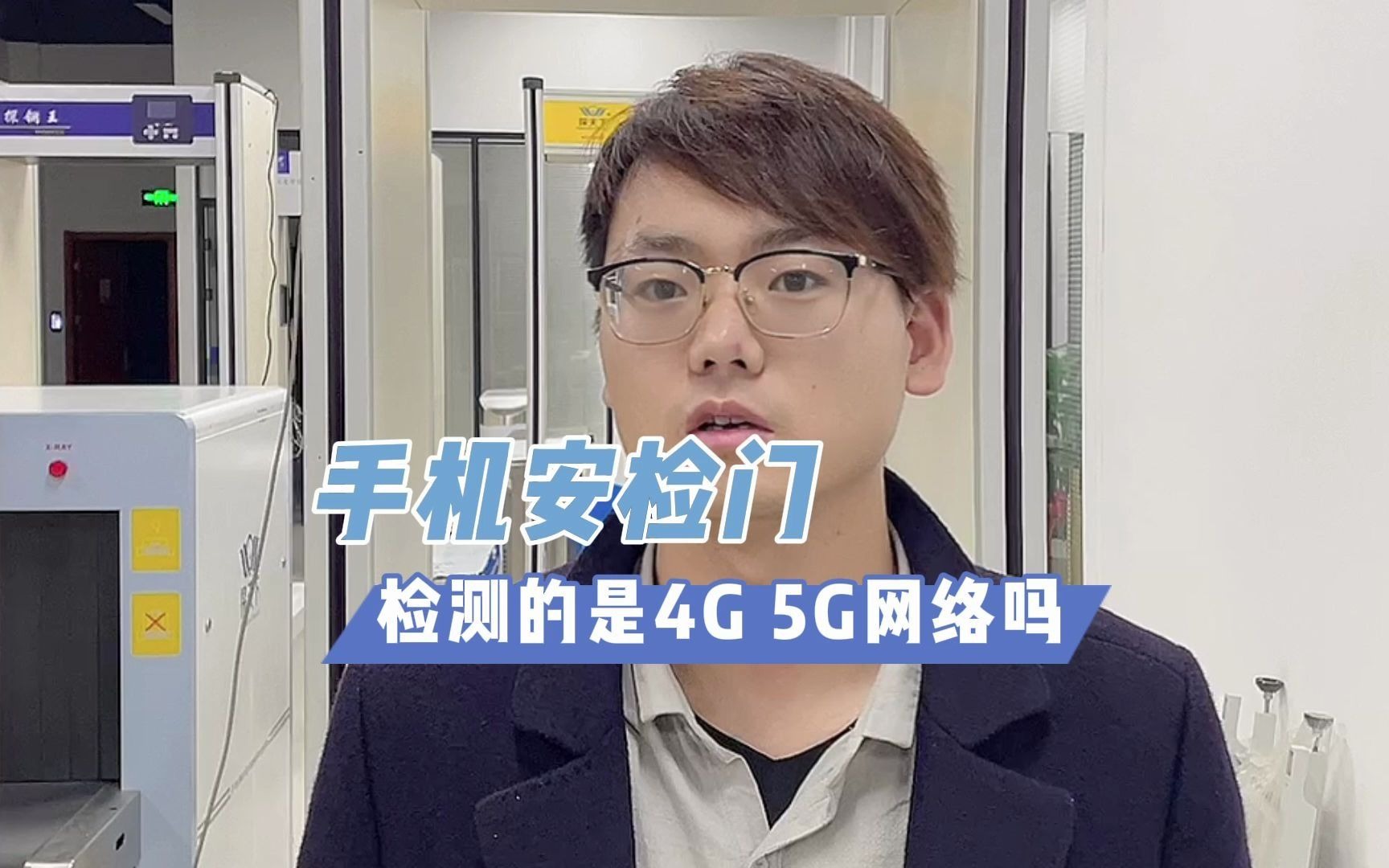 手机安检门检测的是手机的网络信号吗?4G 还是5G?哔哩哔哩bilibili