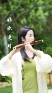 Descargar video: 彩云追月  笛子  彩云追月