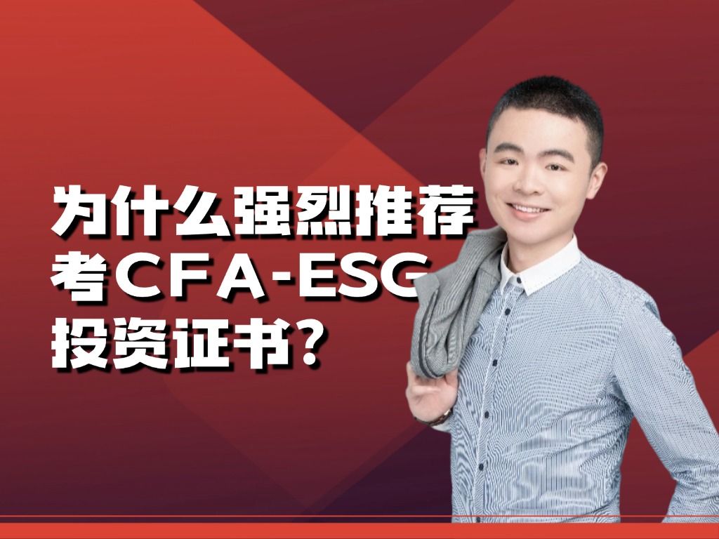 为什么强烈推荐考CFAESG投资证书?哔哩哔哩bilibili