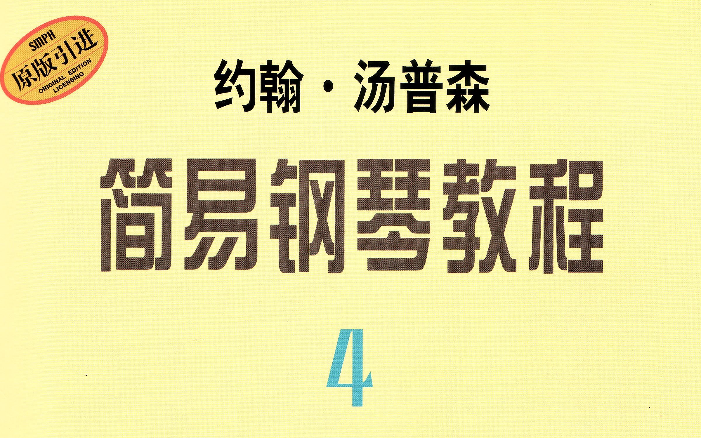 [图]【凌声音乐课堂】汤普森简易钢琴教程（第四册）全集