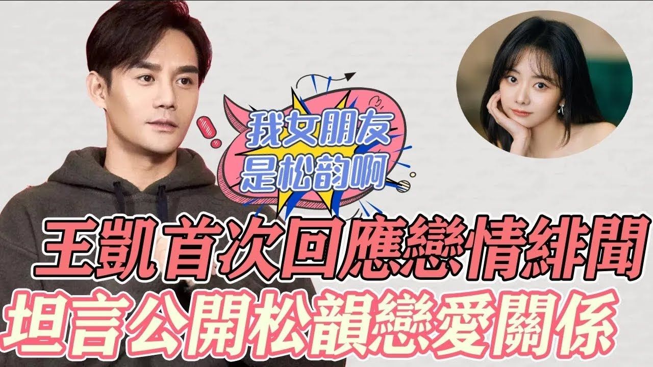 王凯首次回应恋情绯闻,直接大胆公开自己恋情进展,直言:我女朋友是