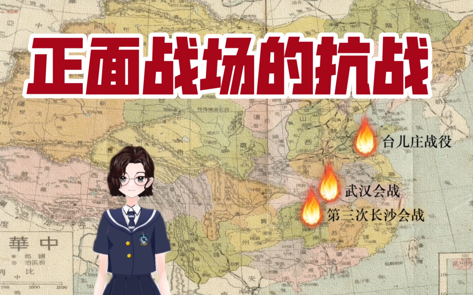 [图]【八上历史】第20课 正面战场的抗战｜一条战线，两个战场