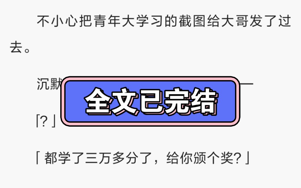 [图]【完】警队实习，我被分到黑道大哥手底下当卧底。结果当晚手一滑——不小心把青年大学习的截图给大哥发了过去。沉默了片刻，大哥弹过来了消息——「？」