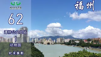 【福漫】福州公交集团62路POV 全景展示
